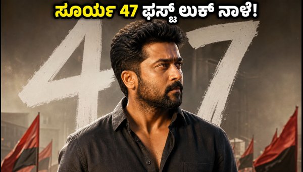 Suriya 47 First Look and Title Reveal: Actor's Birthday Special Update 2026