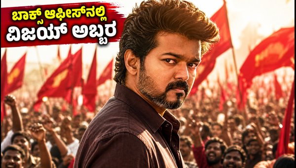 Thalapathy Vijay Jana Nayakan Box Office Collection: Massive Opening Day Records and Trends (2026) Thalapathy Vijay Jana Nayakan Box Office Collection: Massive Opening Day Records and Trends (2026)