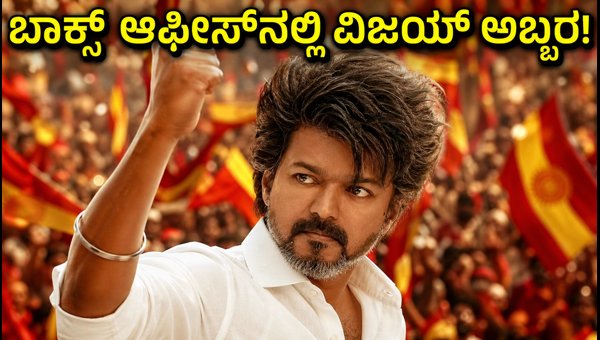 Thalapathy Vijay's Jana Nayakan Box Office Report: Record-Breaking Performance Continues in 2026