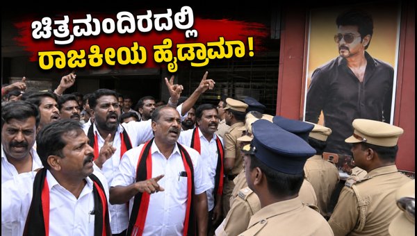 Vijay Movie Jana Nayakan Screening Disrupted by DMDK Protest in Virudhunagar Vijay Movie Jana Nayakan Screening Disrupted by DMDK Protest in Virudhunagar