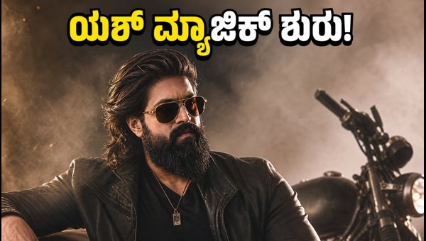 Yash Toxic Movie Song Manamohaka Released: Rocking Star Yash's New Track Creates Buzz for August 2026 Yash Toxic Movie Song Manamohaka Released: Rocking Star Yash's New Track Creates Buzz for August 2026