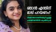 കുഞ്ഞുണ്ണി മാഷും ഞാൻ പറഞ്ഞത് പറഞ്ഞിട്ടുണ്ട്, എന്തിന് മാപ്പ് പറയണം?; കൃഷ്ണപ്രഭ!