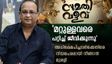 പറ്റിച്ച് ജീവിക്കുന്നു; കൊടുക്കാൻ ഉള്ളതിന്റെ മൂന്നിരട്ടി കിട്ടാനുണ്ട്; മറുപടിയുമായി മുരളി!