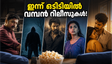 മലയാളം ഒടിടി റിലീസുകൾ: ഇന്നത്തെ പുത്തൻ വിശേഷങ്ങൾ