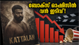 ബോക്സ് ഓഫീസിൽ തളർന്ന് 'കാട്ടാളൻ'; ആശങ്കയിൽ അണിയറപ്രവർത്തകർ