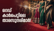 വുമൺ ഇൻ എന്റർടൈൻമെന്റ് അവാർഡ്സ്: താരങ്ങളുടെ ഫാഷൻ ലുക്കുകൾ