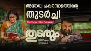 മാജിക് തുടരുന്ന മോഹന്‍ലാല്‍; ആ നടനും താരത്തിനുമുള്ള ട്രിബ്യൂട്ട്: തുടരും റിവ്യു