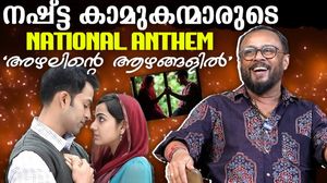 അയാളും ഞാനും തമ്മിൽ ഗാനങ്ങളും നഷ്ടപ്രണയവും: ലാൽ ജോസ്