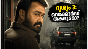 ദൃശ്യം 3: അഡ്വാൻസ് ബുക്കിംഗിൽ റെക്കോർഡ് കുതിപ്പ്
