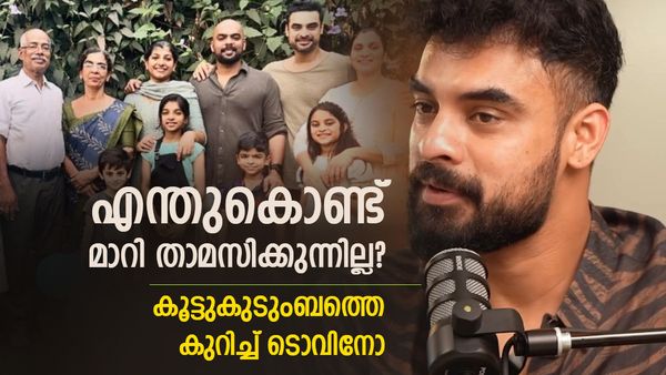 പണവും പ്രശസ്തിയുമായി, ചേട്ടനും കുടുംബമുണ്ട്, എന്തുകൊണ്ട് മാറി താമസിക്കുന്നില്ല?; ടൊവിനോ പറയുന്നു!