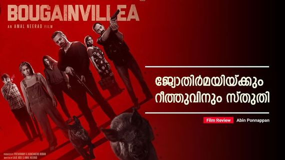 ജ്യോതിര്‍മയിയുടെ ശക്തമായ തിരിച്ചുവരവ്; റൂത്തിനൊപ്പം സഞ്ചരിക്കുന്ന റീത്തുവിന്‍റെ ലോകം