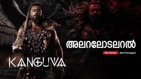 ആര് കൂടുതല്‍ ഉച്ചത്തില്‍ അലറും? അധ്വാനിയായ സൂര്യയും ആത്മാവില്ലാത്ത തിരക്കഥയും