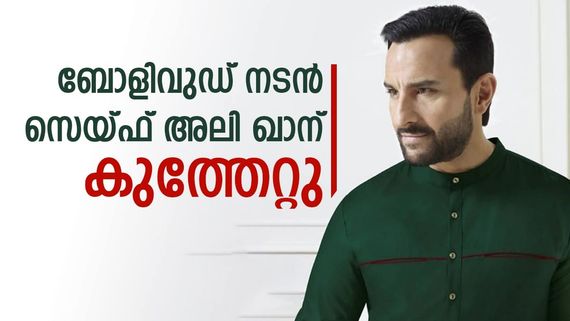 ബോളിവുഡ് നടന്‍ സെയ്ഫ് അലി ഖാന് കുത്തേറ്റു; വീട്ടിലെ മോഷണം തടയുന്നതിനിടെയാണ് സംഭവം 