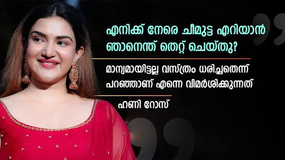 എന്നെ എന്തിനാണ് ചീമുട്ട എറിയുന്നത്, ഞാൻ ആരെയെങ്കിലും ഉപദ്രവിച്ചിട്ടുണ്ടോ? ഹണി റോസ് ചോദിക്കുന്നു... 