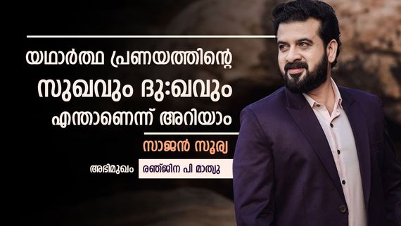 യഥാർത്ഥ പ്രണയം ഞാൻ അനുഭവിച്ചിട്ടുണ്ട്, ഇന്നത്തെ കാലത്ത് ഏറെയും സ്വാർത്ഥത കൂടുതലുള്ള പ്രണയങ്ങൾ; സാജൻ സൂര്യ 