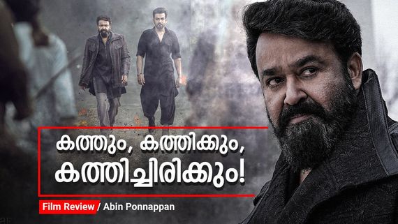 മാസ് സിനിമയുടെ ആഘോഷം! മുഖാമുഖം സ്റ്റീഫനും ഖുറേഷിയും;  വിജയം പൃഥ്വിരാജിലെ സംവിധായകന് 