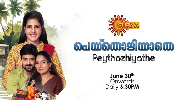 കണ്ണുനീരിനെ പുഞ്ചിരിയോടെ അതിജീവിച്ച ചാരുവിന്റെ കഥ; ‘പെയ്തൊഴിയാതെ’ ജൂൺ 30 മുതൽ സൂര്യ ടിവിയിൽ