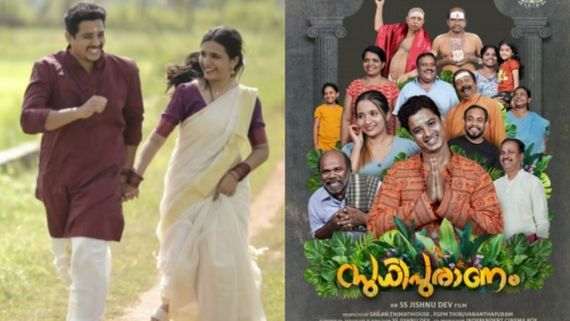 അന്ധവിശ്വാസങ്ങൾക്കെതിരെയുള്ള ആക്ഷേപഹാസ്യ ചിത്രം സുധിപുരാണം ടൈറ്റിൽ സോങ് ലിറിക്കൽ വീഡിയോ എത്തി!
