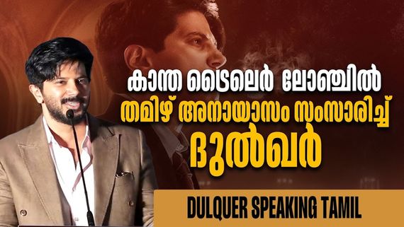 കഥ കേട്ടത് അഞ്ച് മണിക്കൂർ കൊണ്ട്, ഈ പടം ചെയ്യണോയെന്ന് ചോദിച്ചു; ദുൽഖർ സൽമാൻ പറയുന്നു 