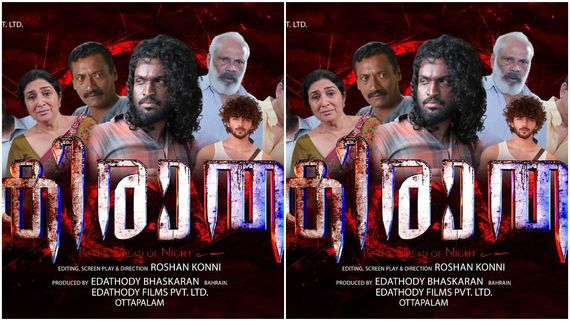 ടീനേജിൻ്റെ ചൂടും തുടിപ്പും ചടുലതയും നിറച്ച ആക്ഷൻ ക്രൈം ത്രില്ലർ കിരാത മാർച്ച് 27ന് തീയേറ്ററുകളിൽ