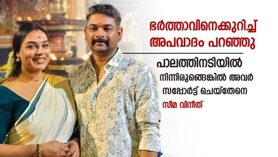 ഭർത്താവിനെക്കുറിച്ച് അപവാദം പറഞ്ഞു, പാലത്തിനടിയിൽ നിന്നിരുങ്ങെങ്കിൽ അവർ സപ്പോർട്ട് ചെയ്തേനെ: സീമ വിനീത് 