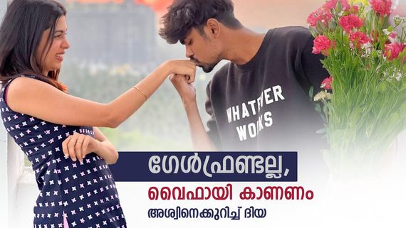 ആദ്യമായിട്ടായിരുന്നു അങ്ങനെ കേള്‍ക്കുന്നത്! മുന്‍കാമുകന്‍മാരൊന്നും അത് പറഞ്ഞില്ല! അശ്വിനെക്കുറിച്ച് ദിയ