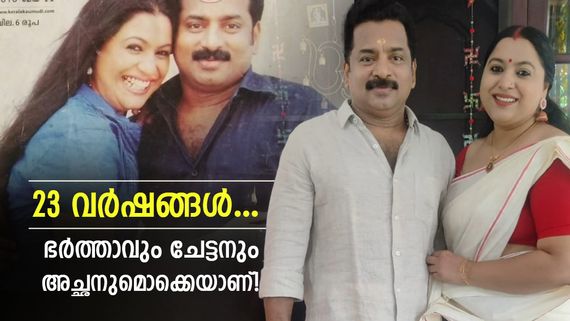101 പവൻ സ്ത്രീധനം അവർ ചോദിച്ചു, വിവാഹത്തിന് താലി മാത്രമായിരുന്നു ഏക പൊന്ന്; ജയേഷുമായി ഒന്നിച്ചിട്ട് 23 വർഷം!