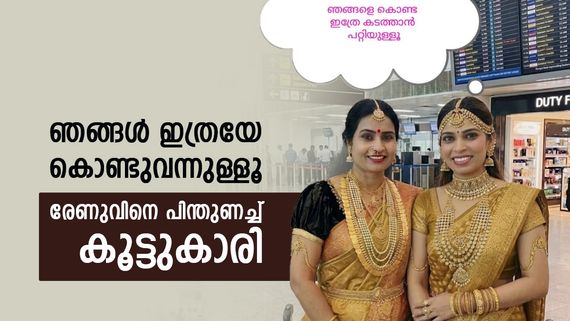 എയര്‍പോര്‍ട്ടില്‍ ചെക്കിംഗില്ല! സ്വര്‍ണം വേണ്ടവര്‍ വരിക! രേണുവിനെ പിന്തുണച്ച് സജീനയുടെ മറുപടി