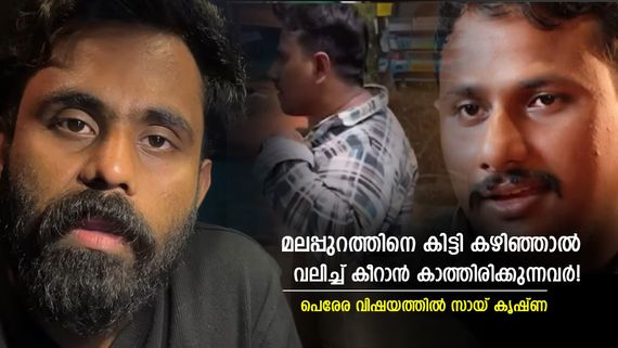 പെരേര കാരണം മലപ്പുറത്തുകാർക്ക് തെറിവിളി, ഞങ്ങൾ സമാധാനത്തിലും സന്തോഷത്തിലും കഴിയുന്നവർ, ഇറങ്ങി ഓടുന്നത് പതിവ്!