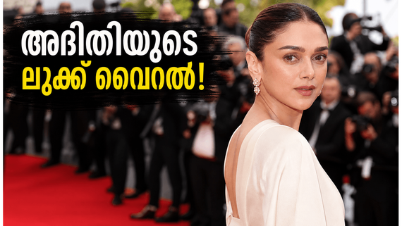കാൻ ഫെസ്റ്റിവലിൽ അദിതി റാവു ഹൈദരിയുടെ ലുക്ക്; വില കേട്ടാൽ ഞെട്ടും, സ്റ്റൈൽ കണ്ട് അമ്പരക്കും!