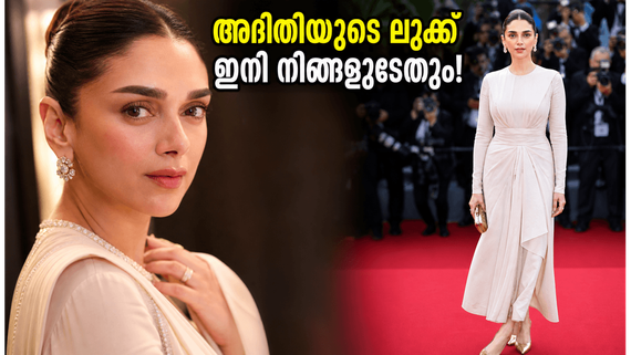 കാൻ ഫെസ്റ്റിവലിൽ അദിതി റാവു ഹൈദരിയുടെ ആഡംബര ലുക്ക്; ഈ സ്റ്റൈൽ നിസ്സാര ചിലവിൽ നിങ്ങളും സ്വന്തമാക്കൂ!
