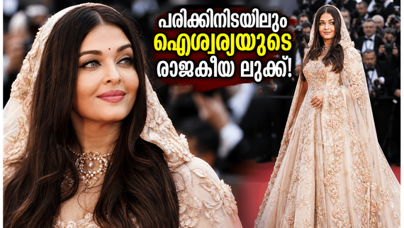 പരിക്കിനെ വകവെക്കാതെ റെഡ് കാർപെറ്റിൽ ഐശ്വര്യയുടെ രാജകീയ വരവ്; ഈ ലുക്കിന് പിന്നിലെ രഹസ്യം ഇതാണ്!