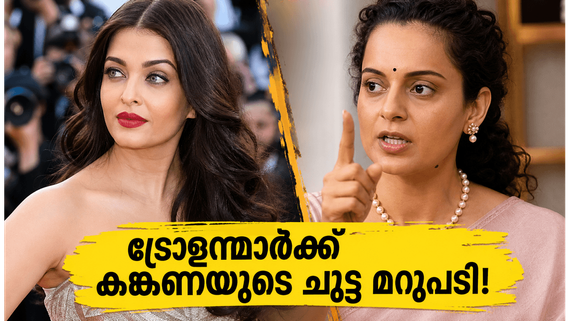 ഐശ്വര്യയുടെ ലുക്കിനെ പരിഹസിച്ചവർക്ക് കങ്കണയുടെ ചുട്ട മറുപടി; കാൻ വേദിയിൽ സംഭവിച്ചത്!