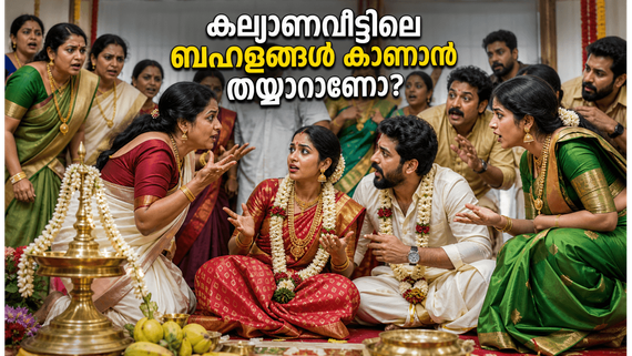 കല്യാണവീട്ടിലെ ബഹളങ്ങളുമായി 'കസിൻസ് ആൻഡ് കല്യാണംസ്'; ജിയോഹോട്ട്സ്റ്റാറിൽ ഈ മെയ് 29 മുതൽ കാണാം!