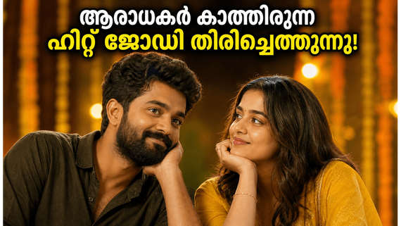 ആരാധകർ കാത്തിരുന്ന ആ ഹിറ്റ് ജോഡി തിരിച്ചെത്തുന്നു; 'കസിൻസ് & കല്യാണംസ്' മെയ് 29-ന് ജിയോ ഹോട്ട്സ്റ്റാറിൽ