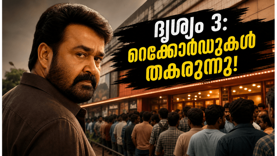 തിയേറ്ററുകളിൽ ആവേശം അണപൊട്ടുന്നു! ദൃശ്യം 3 ബോക്സോഫീസിൽ തീർക്കുന്നത് ചരിത്രമോ? ആദ്യ ദിന കളക്ഷൻ ഞെട്ടിക്കുന്നു!