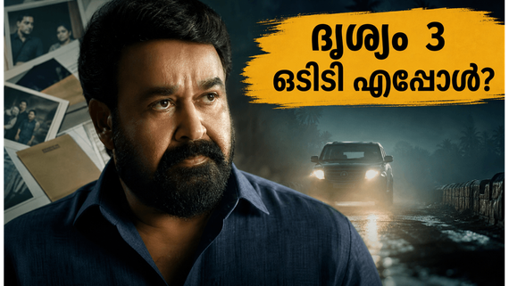തിയേറ്ററിൽ ദൃശ്യം 3 തരംഗം; ഒടിടി റിലീസ് എപ്പോൾ, ഏത് പ്ലാറ്റ്‌ഫോമിൽ കാണാം?