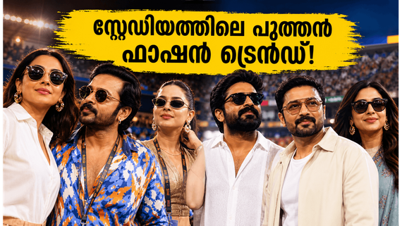 ഐപിഎൽ ഫൈനൽ വേദിയിൽ താരങ്ങളുടെ ഫാഷൻ പടയോട്ടം; സ്റ്റേഡിയം ലുക്കിൽ ഞെട്ടിച്ച് ബോളിവുഡ്-മോളിവുഡ് താരങ്ങൾ!