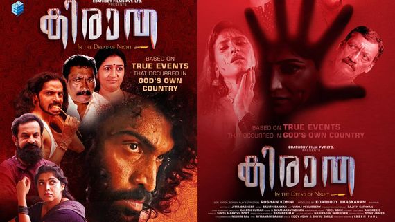 കേരള മനസ്സാക്ഷിയെ ഞെട്ടിച്ച യഥാർത്ഥ സംഭവകഥ; ആക്ഷൻ ക്രൈം ത്രില്ലർ ചിത്രം കിരാത മേയ് 29 ന്