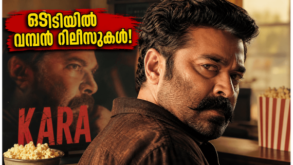 ഒടിടിയിൽ വമ്പൻ റിലീസുകൾ; 'കാര'യും 'ലീഡർ'ഉം എവിടെ കാണാം? അറിയേണ്ടതെല്ലാം ഇതാ!
