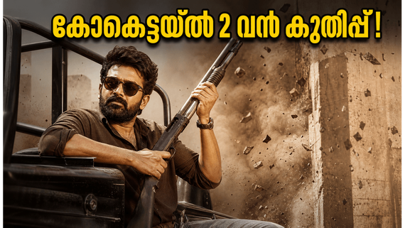 ആദ്യ വാരം പിന്നിടുമ്പോൾ കോക്ടെയ്ൽ 2; ബോക്സ് ഓഫീസിൽ ചിത്രം നേടിയത് ഞെട്ടിക്കുന്ന തുക!