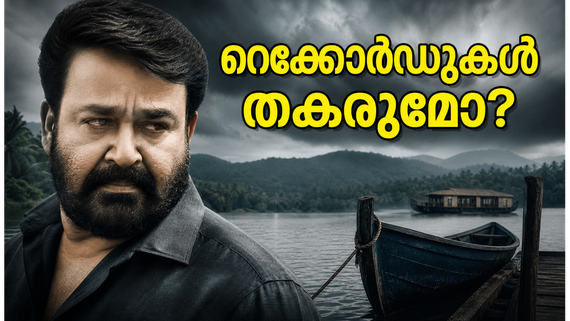 13-ാം ദിവസവും ദൃശ്യം 3-ന്റെ ജൈത്രയാത്ര! ബോക്സോഫീസിൽ റെക്കോർഡുകൾ തകർക്കാൻ ജോർജുകുട്ടി എത്തുമോ?