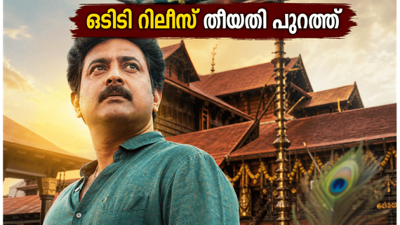തിയേറ്ററുകളിൽ ചിരിപ്പൂരം തീർത്ത 'ഗുരുവായൂരമ്പല നടയിൽ' ഒടിടിയിലേക്ക്; റിലീസ് തീയതി അറിയാം