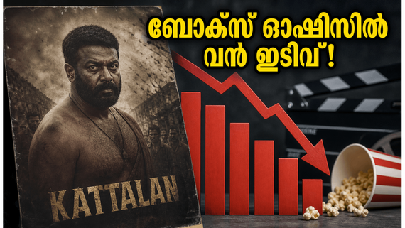 'കാട്ടാളൻ' ബോക്സ് ഓഫീസിൽ തളരുന്നു; അഞ്ചാം ദിവസം കളക്ഷനിൽ വൻ ഇടിവ്, ആശങ്കയിൽ അണിയറപ്രവർത്തകർ!