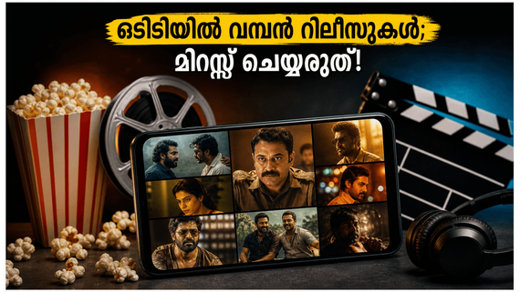 ഒടിടിയിൽ വമ്പൻ റിലീസുകൾ; ഈ ആഴ്ച മിസ്സ് ചെയ്യാതെ കാണേണ്ട പുതിയ മലയാളം ചിത്രങ്ങൾ ഇവയാണ്