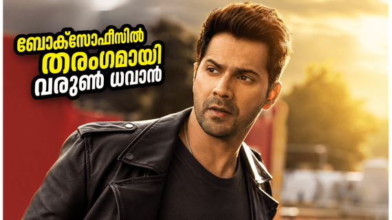 വരുൺ ധവാന്റെ 'ഹായ് ജവാനി തോ ഇഷ്ക് ഹോനാ ഹേ' തകർപ്പൻ തുടക്കം! ആദ്യ ദിന കളക്ഷൻ ഞെട്ടിക്കുമോ?