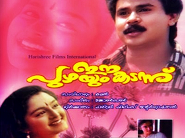 അഞ്ജലി- ഈ പുഴയും കടന്ന്