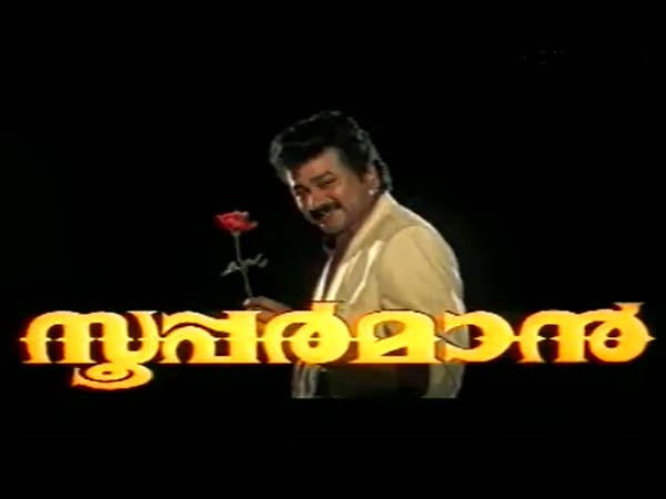 സൂപ്പര്‍മാന്‍-ജയറാം