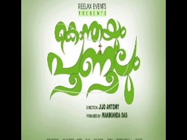 കൊന്തയും പൂണൂലൂം