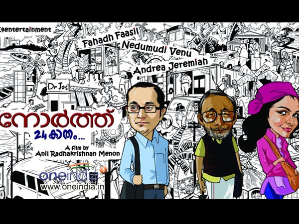 നോര്‍ത്ത് 24 കാതം ഗംഭീരം 